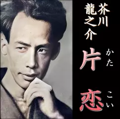 芥川龍之介「片恋」