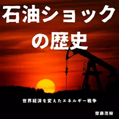 石油ショックの歴史 ── 世界経済を変えたエネルギー戦争