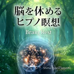 脳を休めるヒプノ瞑想