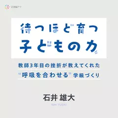 待つほど育つ子どもの力──教師3年目の挫折が教えてくれた“呼吸を合わせる”学級づくり