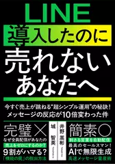 今すぐ売上が跳ねる“超シンプル運用”の秘訣！メッセージの反応が10倍変わった件：LINE導入したのに売れないあなたへ