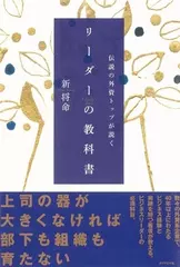 伝説の外資トップが説く リーダーの教科書