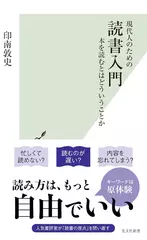 現代人のための　読書入門　本を読むとはどういうことか