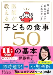 医師が教える 子どもの食事　50の基本 脳と体に「最高の食べ方」「最悪の食べ方」