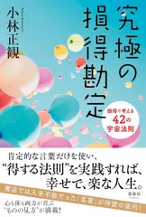 究極の損得勘定　損得で考える42の宇宙法則