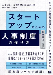 スタートアップのための人事制度の作り方 キャリア開発を促し、自社のバリューを浸透させる