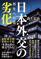 日本外交の劣化 再生への道