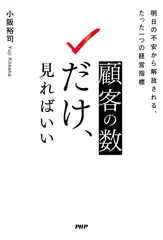 顧客の数だけ、見ればいい 明日の不安から解放される、たった一つの経営指標