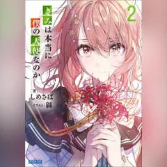 きみは本当に僕の天使なのか 2　（ガガガ文庫）