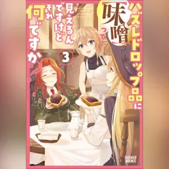 ハズレドロップ品に【味噌】って見えるんですけど、それ何ですか？ 3　（ガガガ文庫）