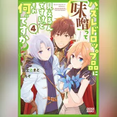 ハズレドロップ品に【味噌】って見えるんですけど、それ何ですか？ 4　（ガガガ文庫）