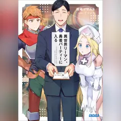 異世界リーマン、勇者パーティーに入る　（ガガガ文庫）