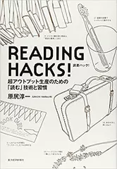 READING HACKS！