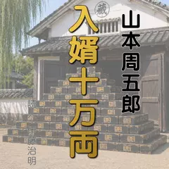 山本周五郎「入婿十万両」