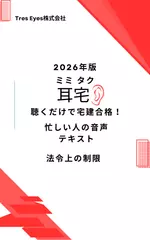2026年版 耳宅 法令上の制限 聴くだけで宅建合格！ 忙しい人の音声テキスト