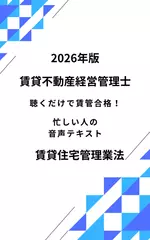 2026年版 賃貸不動産経営管理士 賃貸住宅管理業法 聴くだけで賃管合格！ 忙しい人の音声テキスト