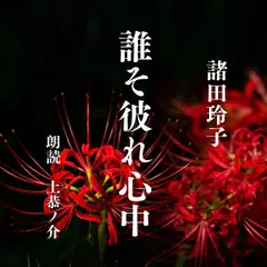 誰そ彼れ心中