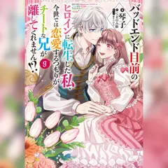 [9巻]バッドエンド目前のヒロインに転生した私、今世では恋愛するつもりがチートな兄が離してくれません！？9