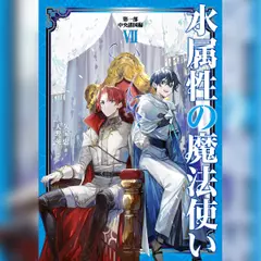 [7巻]水属性の魔法使い　第一部　中央諸国編7