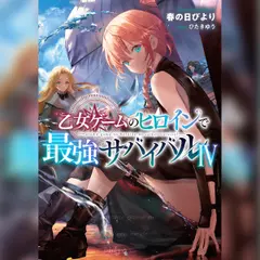 [4巻]乙女ゲームのヒロインで最強サバイバル4