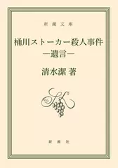 桶川ストーカー殺人事件―遺言―