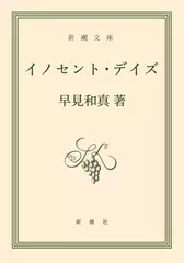 イノセント・デイズ