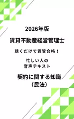 2026年版 賃貸不動産経営管理士 契約に関する知識（民法） 聴くだけで賃管合格！ 忙しい人の音声テキスト