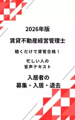 2026年版 賃貸不動産経営管理士 入居者の募集・入居・退去 聴くだけで賃管合格！ 忙しい人の音声テキスト