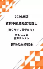 2026年版 賃貸不動産経営管理士 建物の維持保全 聴くだけで賃管合格！ 忙しい人の音声テキスト