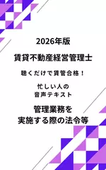 2026年版 賃貸不動産経営管理士 管理業務を実施する際の法令等 聴くだけで賃管合格！ 忙しい人の音声テキスト