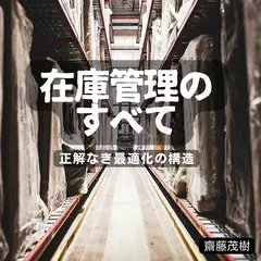 在庫管理のすべて ── 正解なき最適化の構造
