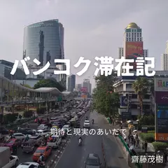 バンコク滞在記 ── 期待と現実のあいだで