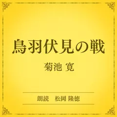 鳥羽伏見の戦（小学館の名作文芸朗読）