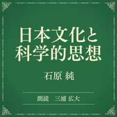 日本文化と科学的思想（小学館の名作文芸朗読）