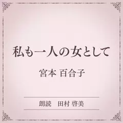 私も一人の女として（小学館の名作文芸朗読）