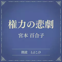 権力の悲劇（小学館の名作文芸朗読）