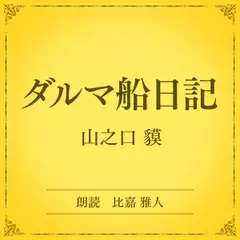 ダルマ船日記（小学館の名作文芸朗読）