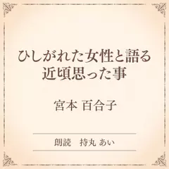ひしがれた女性と語る 近頃思った事（小学館の名作文芸朗読）