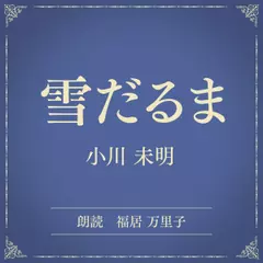 雪だるま（小学館の名作文芸朗読）