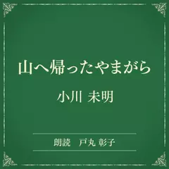 山へ帰ったやまがら（小学館の名作文芸朗読）