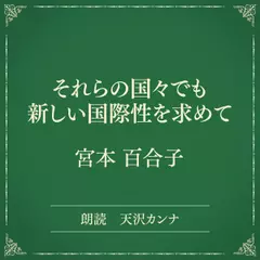 それらの国々でも 新しい国際性を求めて（小学館の名作文芸朗読）