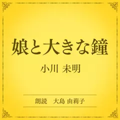 娘と大きな鐘（小学館の名作文芸朗読）