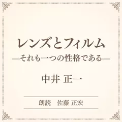 レンズとフィルム ――それも一つの性格である――（小学館の名作文芸朗読）