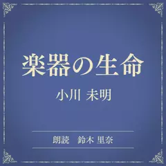楽器の生命（小学館の名作文芸朗読）