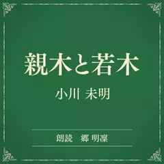 親木と若木（小学館の名作文芸朗読）