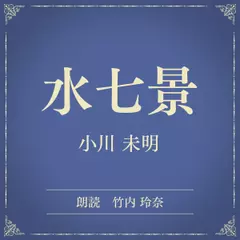 水七景（小学館の名作文芸朗読）