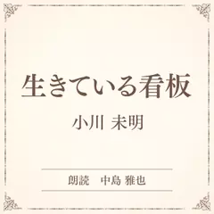 生きている看板（小学館の名作文芸朗読）