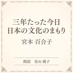 三年たった今日 日本の文化のまもり（小学館の名作文芸朗読）