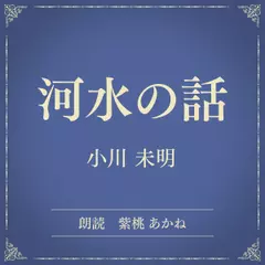 河水の話（小学館の名作文芸朗読）