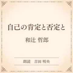 自己の肯定と否定と（小学館の名作文芸朗読）